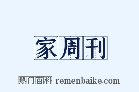 家周刊是什么意思的图片